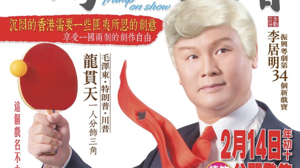 The promotional poster for a Cantonese opera about Donald Trump. Photo via Facebook/Sunbeam Theatre.