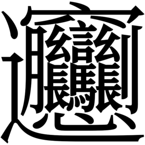 The written Chinese character for "biang." <em>Image: Wikimedia Commons</em>