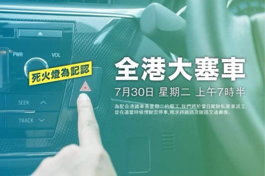 An online flier circulating calling for motorists to block roadways in support of a threatened MTR strike. 