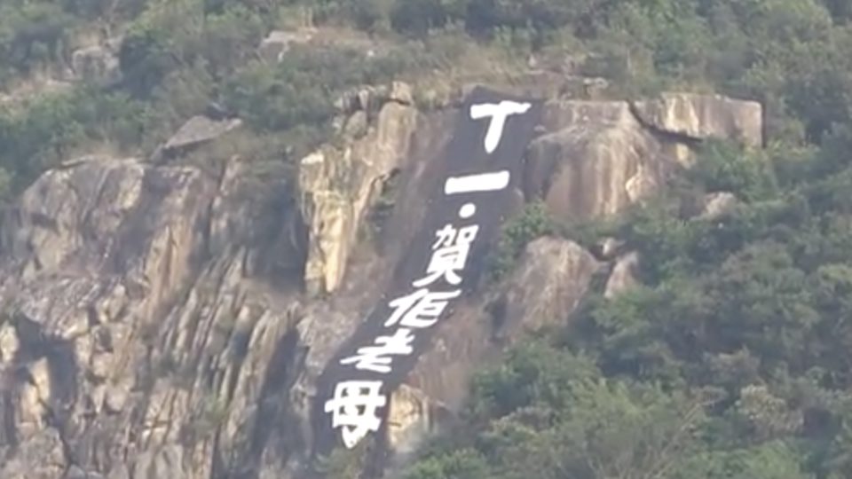 A banner reading ‘on October 1, celebrate your mom’ was found unfurled on Beacon Hill this morning. Screengrab via Apple Daily video.