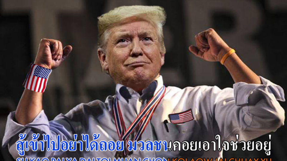 Donald Trump is photoshopped onto Suthep Thaugsuban, the firebrand organizer and donations-collector behind sometimes-violent street protests that paved the way for the 2014 coup. “Fight on, don’t retreat. The people have our backs,” reads the lyrics to a popular Yellowshirt song at the time. Image: Basement Karaoke / Facebook
