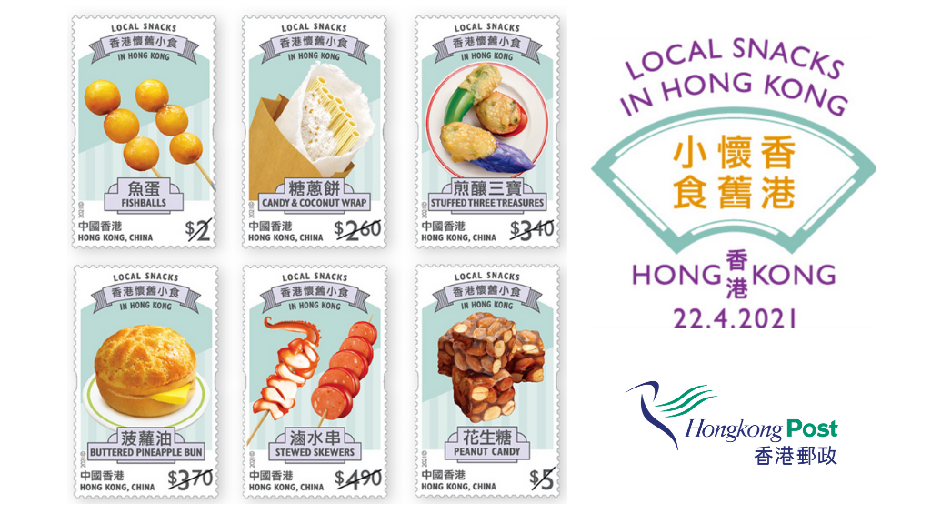 The “Local Snacks in Hong Kong” stamp collection features the best of traditional street food and cha chan teng favorites. Photos via Hongkong Post