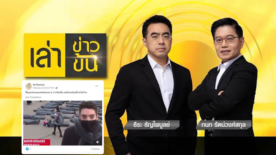 Royal Thai Army Channel 5 hosts Teera Tanyapaibul and Kanok Ratwongsakul. The source of their disinformation, inset.